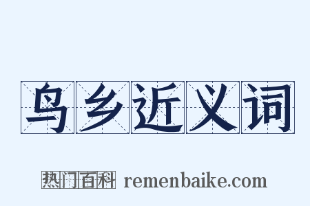 鸟乡近义词是什么意思的图片